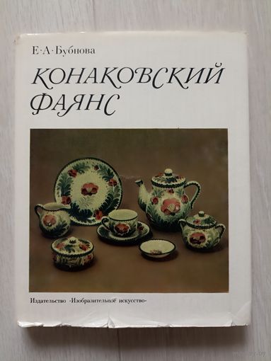 Бубнова Е.А. Конаковский фаянс.