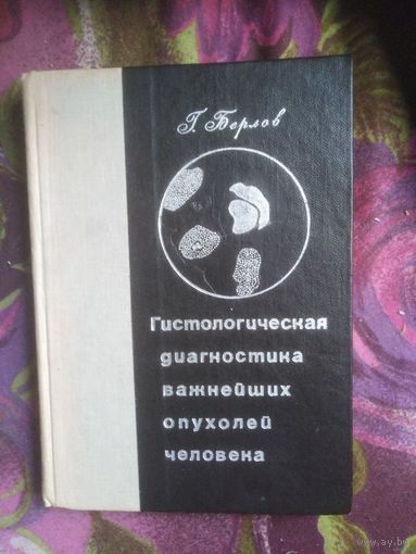 Берлов, Гистологическая диагностика важнейших опухолей человека. Практическая онкогистология