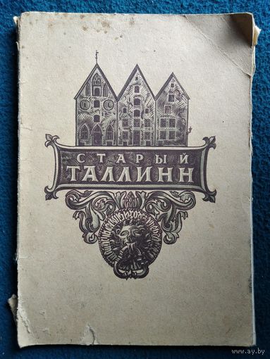 Ю. Генс. Старый Таллинн и его достопримечательности. 1947 год