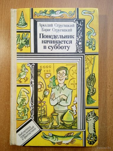 Понедельник начинается в субботу
