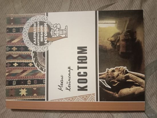 Мехис Хейнсаар Костюм Новеллы Перевод с эстонского