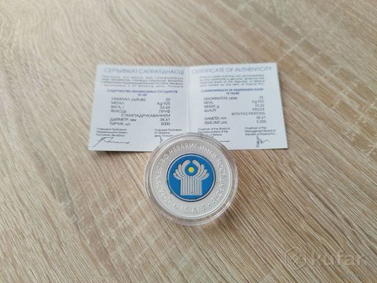 СНГ 15 лет, Серебро 20 рублей 2006, Содружество Независимых Государств,