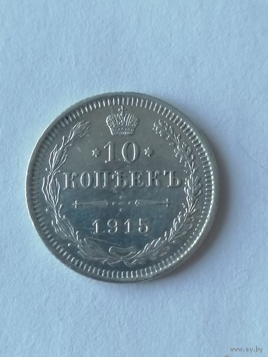 10 копеек 1915 г.