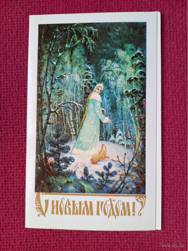 С Новым Годом! Дорожинский 1989 г. Двойная. Чистая.