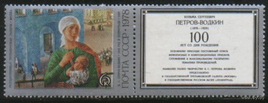 З. 4808. 1978. К.С. Петров-Водкин. Картина "1918 год в Петрограде". КуПон справа. ЧиСт.
