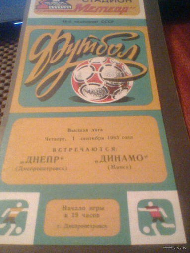 01.09.1983--Днепр Днепропетровск--Динамо Минск