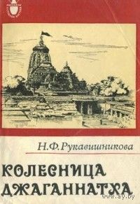 Рукавишникова. Колесница Джаганнатха