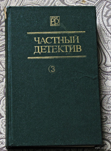 Частный детектив выпуск 3 Д.Френсис Дьявольский коктейль. Р.С.Пратер Не убежишь. П.Квентин Мой сын... убийца?
