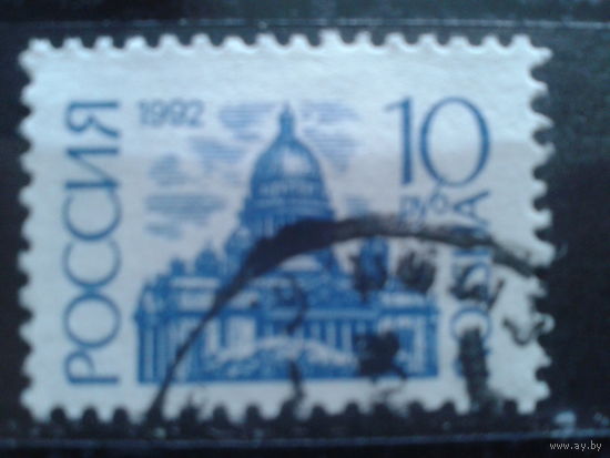 Россия 1992 1-й стандарт 10 руб