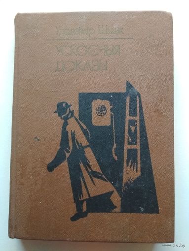 Ускосныя доказы