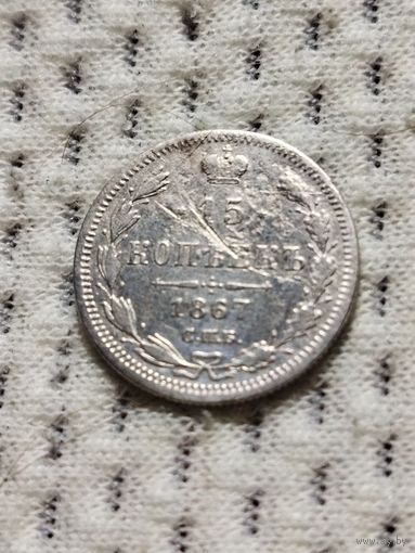 15 копеек 1867.