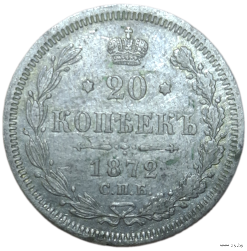 20 копеек 1872 с 1 рубля