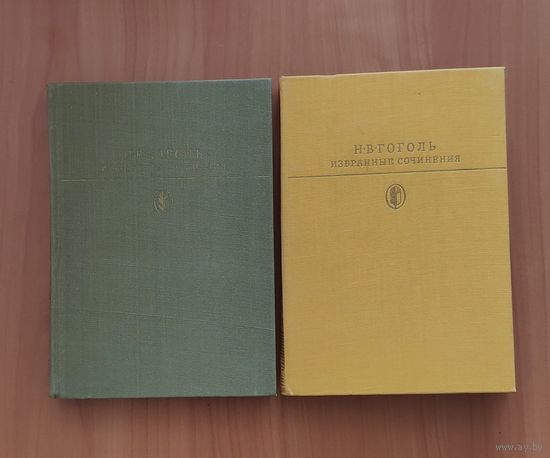 Н.В. Гоголь Избранные сочинения (в 2 томах) Серия Библиотека классики