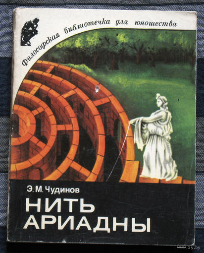 Нить Ариадны
