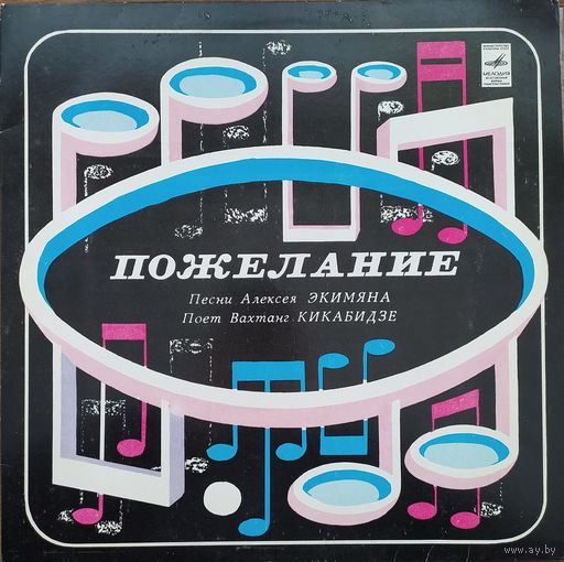 Вахтанг Кикабидзе - Пожелание