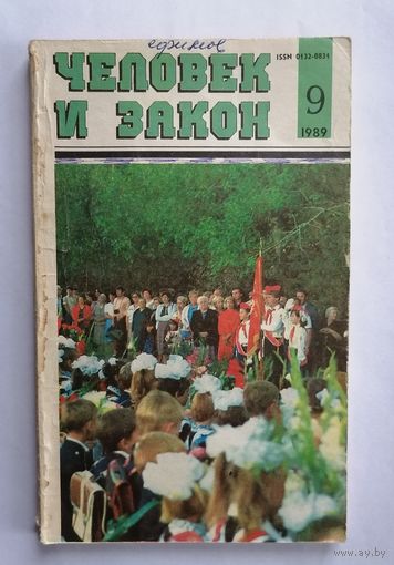 Журнал Человек и закон, номер 9, 1989г.