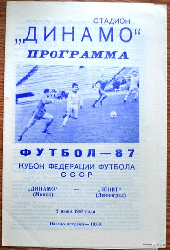 Динамо Минск--Зенит Ленинград  1987 год  Кубок федерации