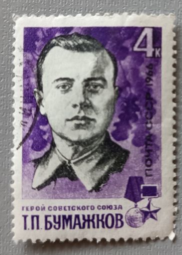 Т.П.Бумажков, герой Советского Союза. СССР, 1966