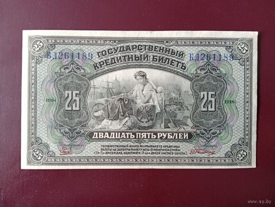 25 рублей 1918 Дальний Восток