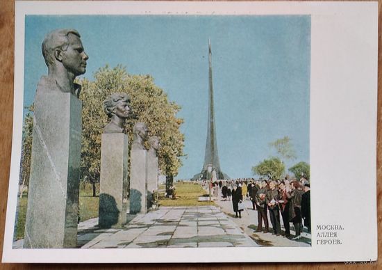 Москва. Аллея героев космоса. 1967 г. Чистая.