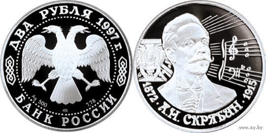 Россия 2 рубля 1997 года. "125-летие со дня рождения А.Н. Скрябина" ММД. Серебро (Ag 500/15,87 грамм).