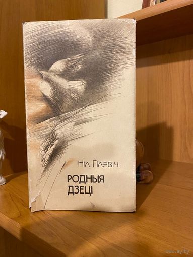 Ніл Гілевіч | РОДНЫЯ ДЗЕЦІ