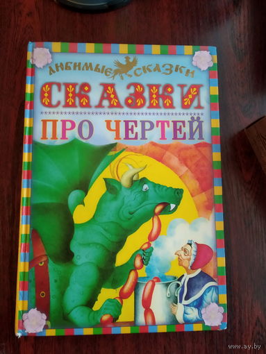 Сказки про чертей
