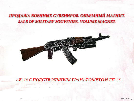 Сувенир. Объемный магнит. Оружие. АК-74 с подствольным гранатометом ГП-25. Масштаб 1:6. Длина 14,5 см. СССР.