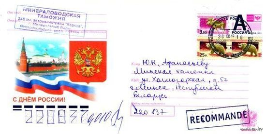 Россия 2012. Конверт, прошедший почту "С днём России!"