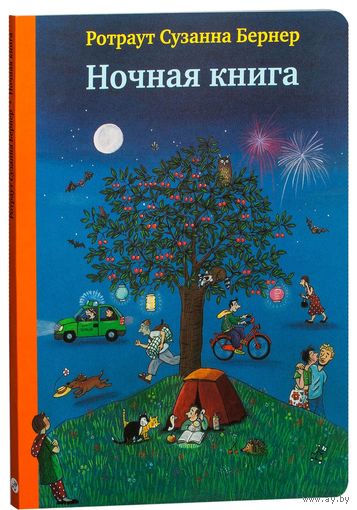 Ночная книга. Сузанна Ротраут Бернер ///