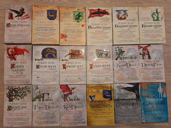 Робин Хобб 18 шт. - как новые - Мир Элдерлингов - Сын солдата - Сага о Видящих, Сага о живых кораблях, Сага о Шуте и Убийце, Хроники дождевых чащоб, Сага о Фитце и Шуте  - полный цикл