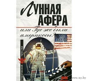 Мухин. Лунная афера, или Где же были америкосы?