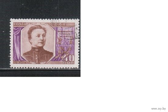 СССР-1957 (Заг.2012А)  гаш.,гребенка , Ермолова(одиночка)