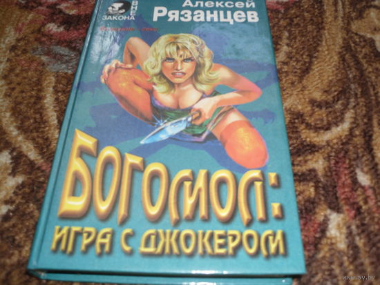 А.Рязанцев.Богомол:игра с джокером.