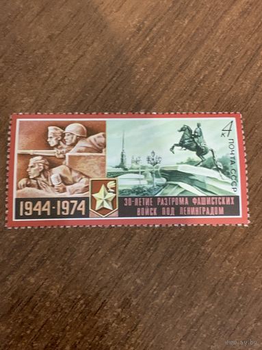 СССР 1974. 30-летие разгрома фашистских войск под Ленинградом. Марка из серии