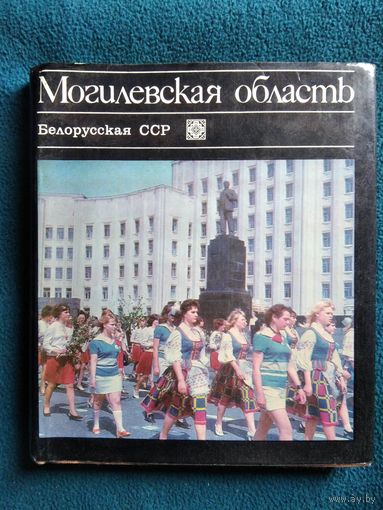 Могилевская область. Белорусская ССР