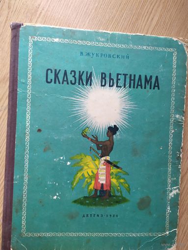 Сказки Вьетнама\012