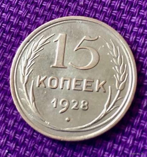 15 копеек 1928 года.