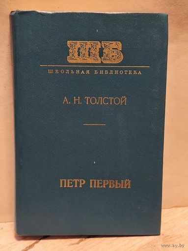 Толстой Алексей - Пётр Первый