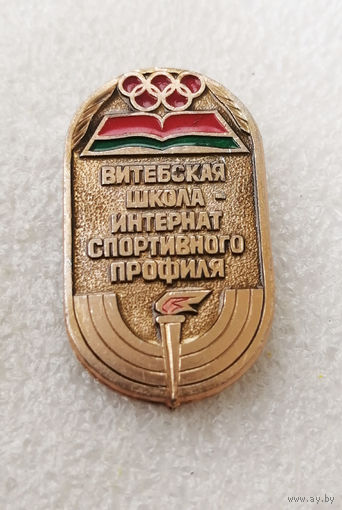 Витебская школа-интернат спортивного профиля. ШИСП Витебск БССР #0118-SP02