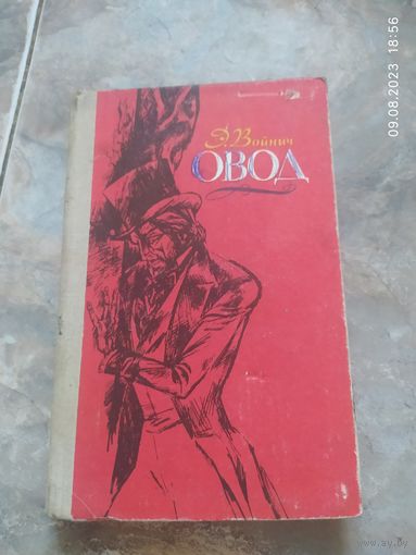Овод