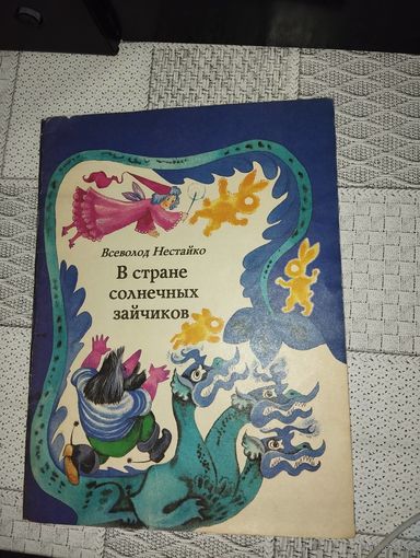В стране солнечных зайчиков