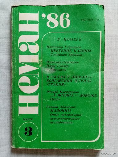 Нёман 1986 N3 литературно-художественный и общественно-политический журнал