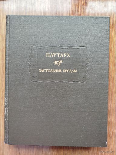 Плутарх "Застольные беседы"