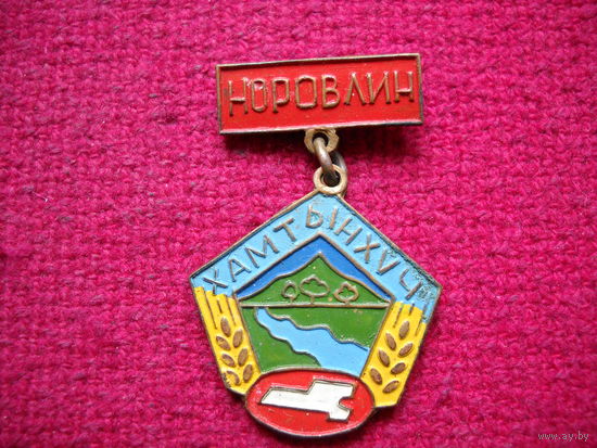 Монгольский значок. Норовлин хамтын хуч.