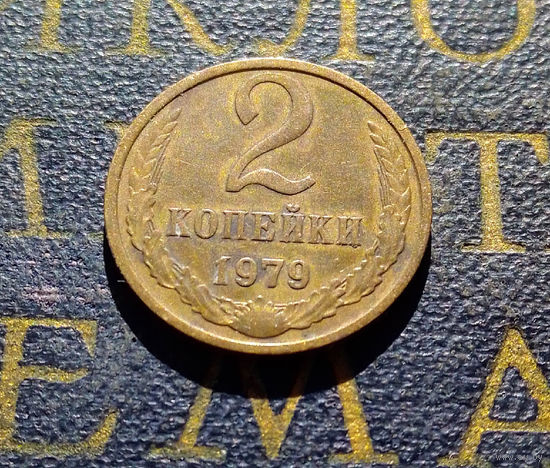 2 копейки 1979 СССР #25