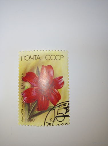 Марки СССР 1989 Цветы Лилия Эк ля дю Суф 15к.