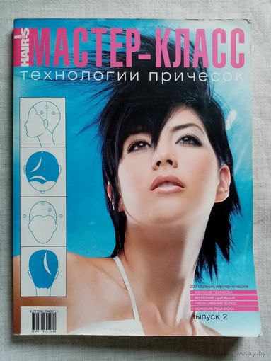 Hair's How Мастер-класс: технологии причесок (выпуск 2).