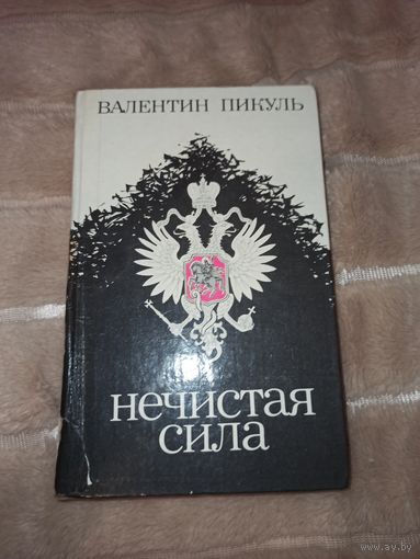 Валентин Пикуль НЕЧИСТАЯ СИЛА 1989 г.