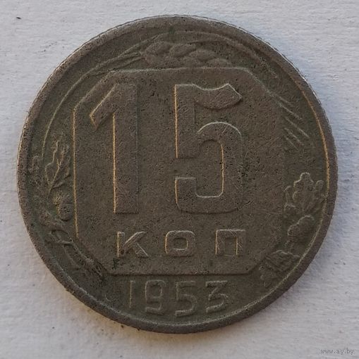 15 КОПЕЕК 1953г.